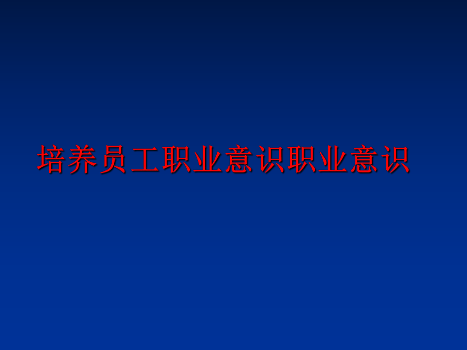 最新培养员工职业意识职业意识精品课件.ppt_第1页