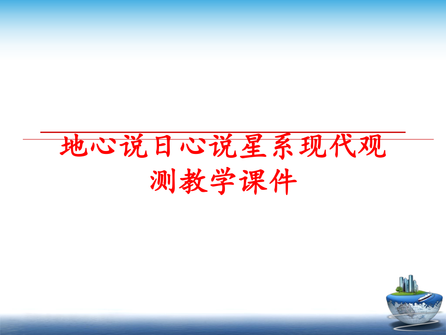 最新地心说日心说星系现代观测教学课件精品课件.ppt_第1页