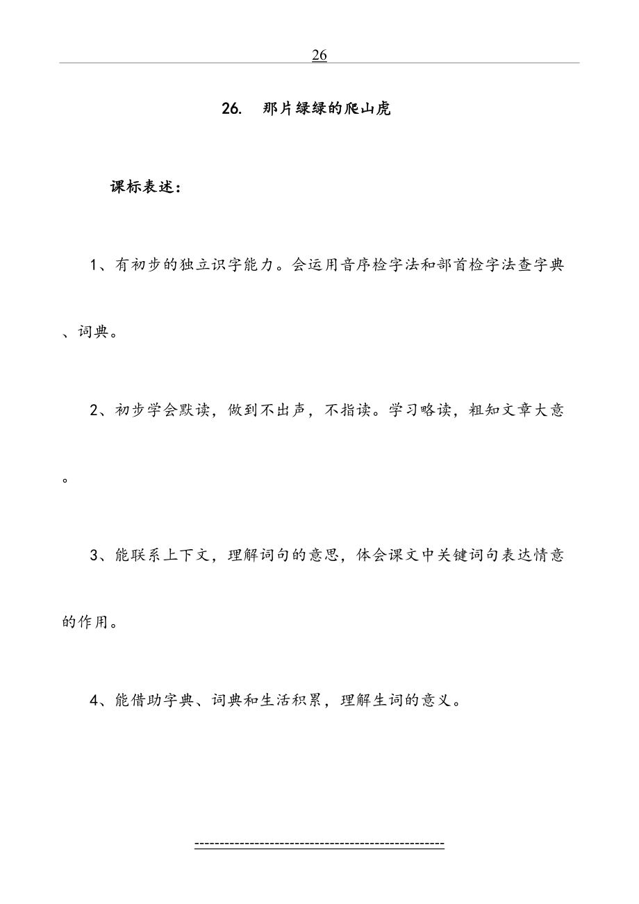 四年级语文上册《那片绿绿的爬山虎》教案.doc_第2页