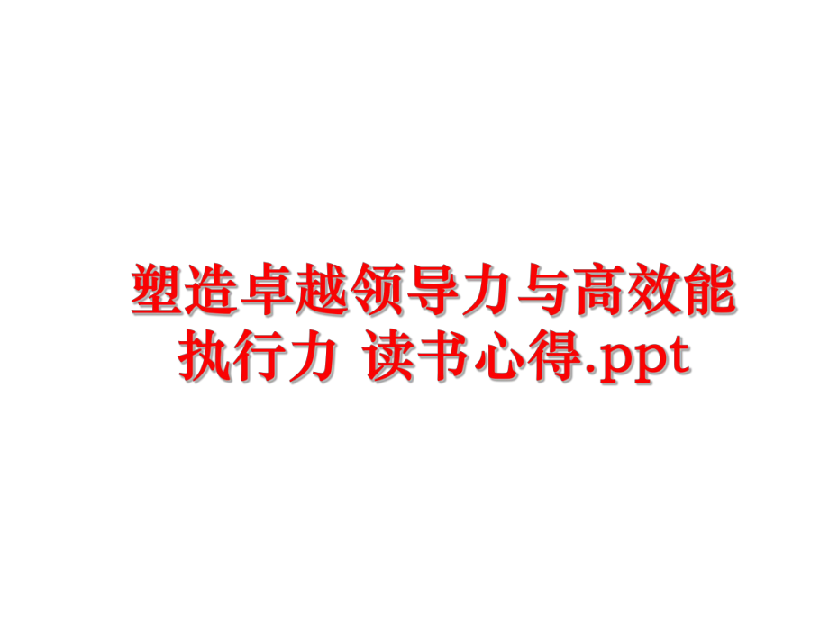 最新塑造卓越领导力与高效能执行力 读书心得.pptppt课件.ppt_第1页