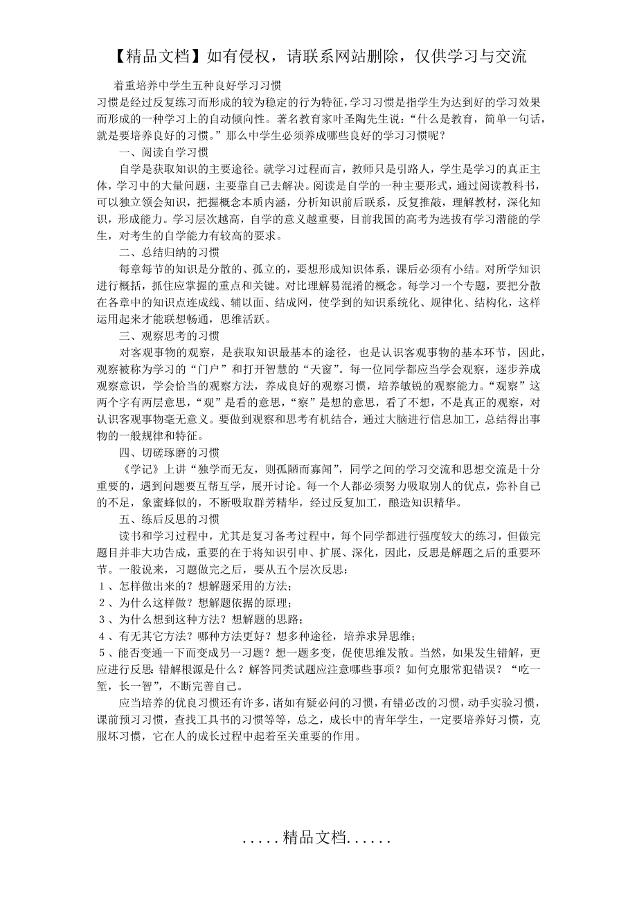 着重培养中学生五种良好学习习惯.doc_第2页