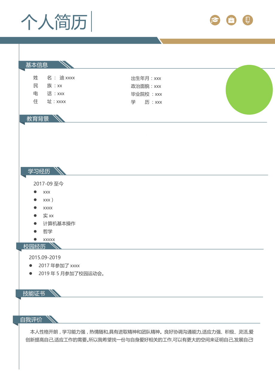 个人简历1【可编辑范本】.doc_第1页