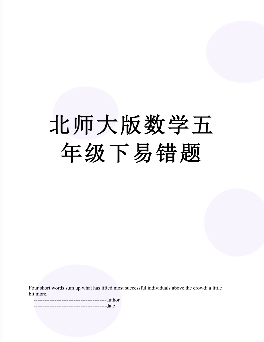 北师大版数学五年级下易错题.doc_第1页