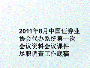 8月中国证券业协会代办系统第一次会议资料会议课件－尽职调查工作底稿.ppt