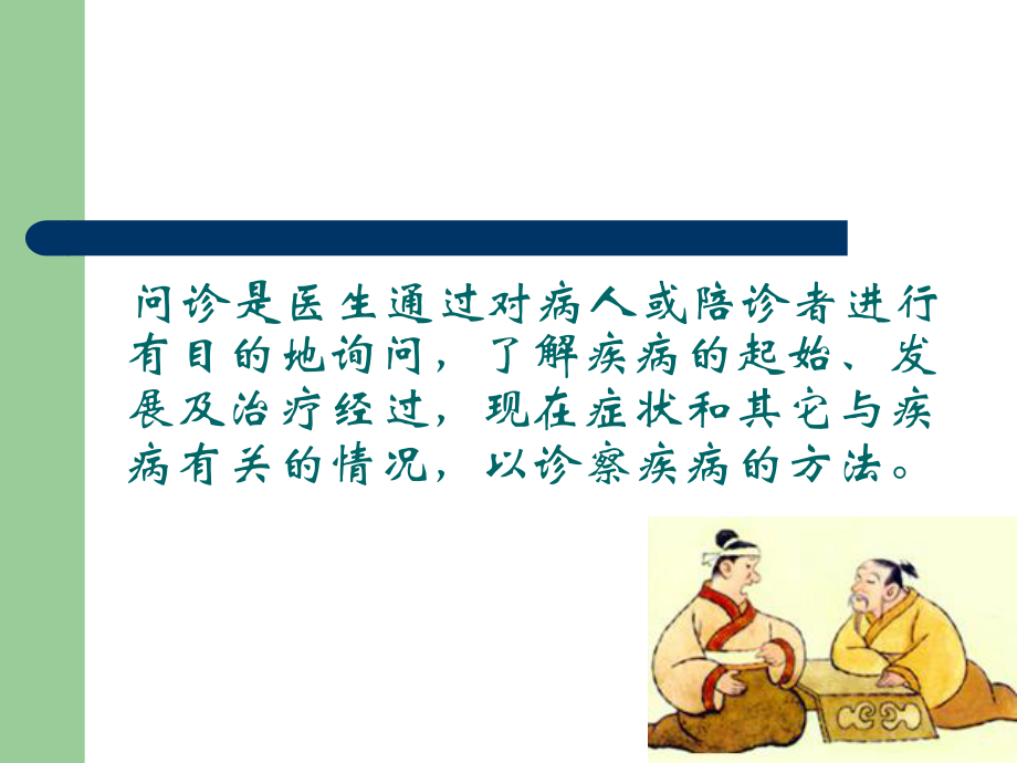 《中医诊断学》第三章-问诊.ppt_第2页