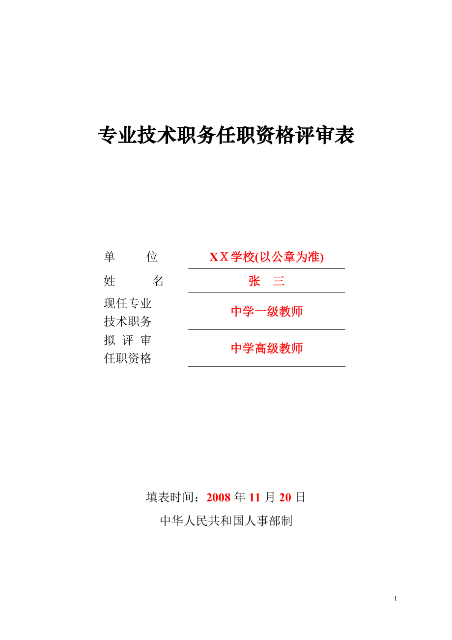 专业技术职务任职资格评审表》(样表)【可编辑范本】.doc_第1页