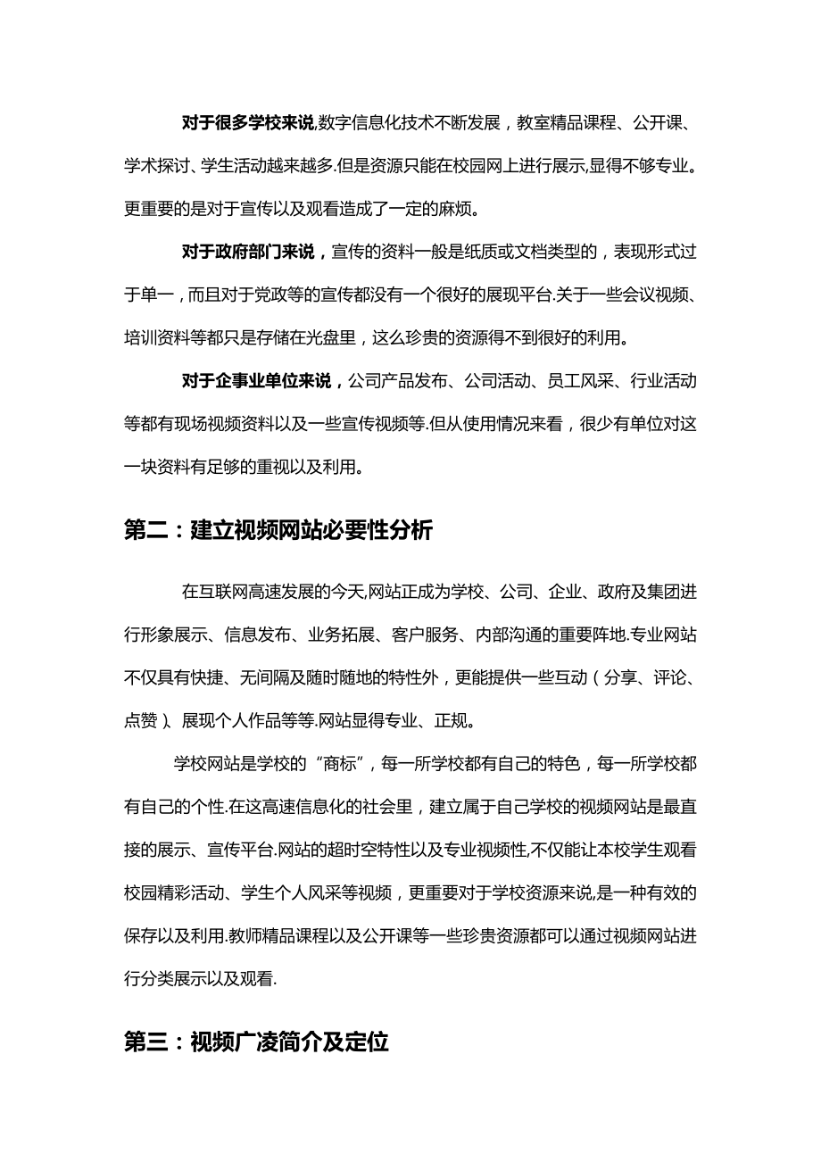 专业视频门户网站建设整体解决方案【模板范本】.doc_第2页