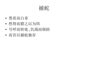 捕蛇者说_课件下载.ppt