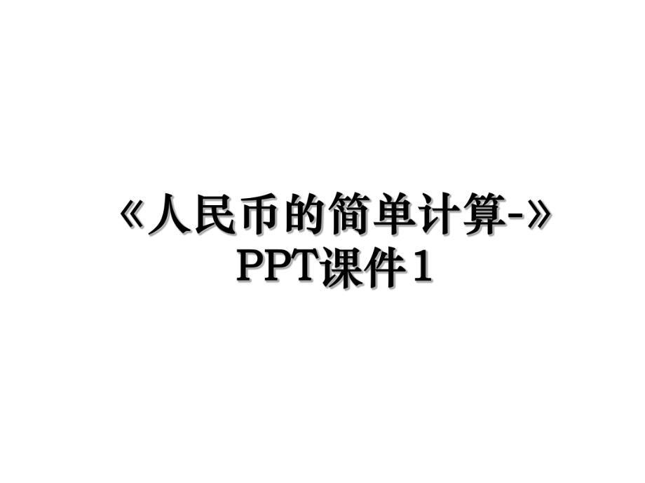 《人民币的简单计算-》PPT课件1.ppt_第1页