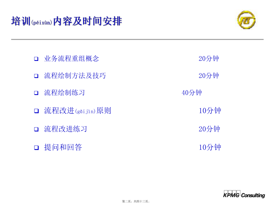 最新上海电力企业资源计划业务流程重组培训(共43张ppt课件).pptx_第2页