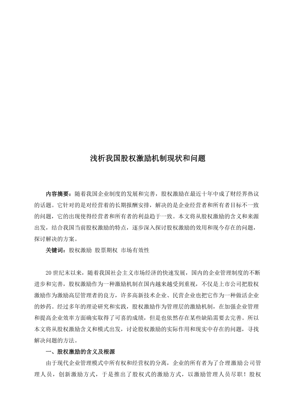 浅析我国股权激励机制现状与问题.docx_第1页