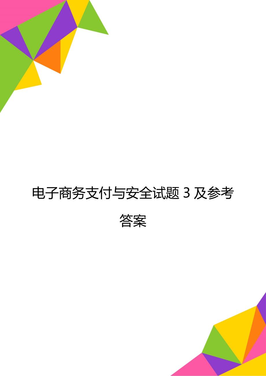 电子商务支付与安全试题3及参考答案.doc_第1页