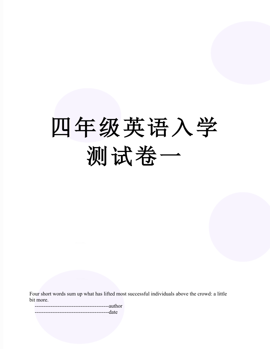 四年级英语入学测试卷一.doc_第1页