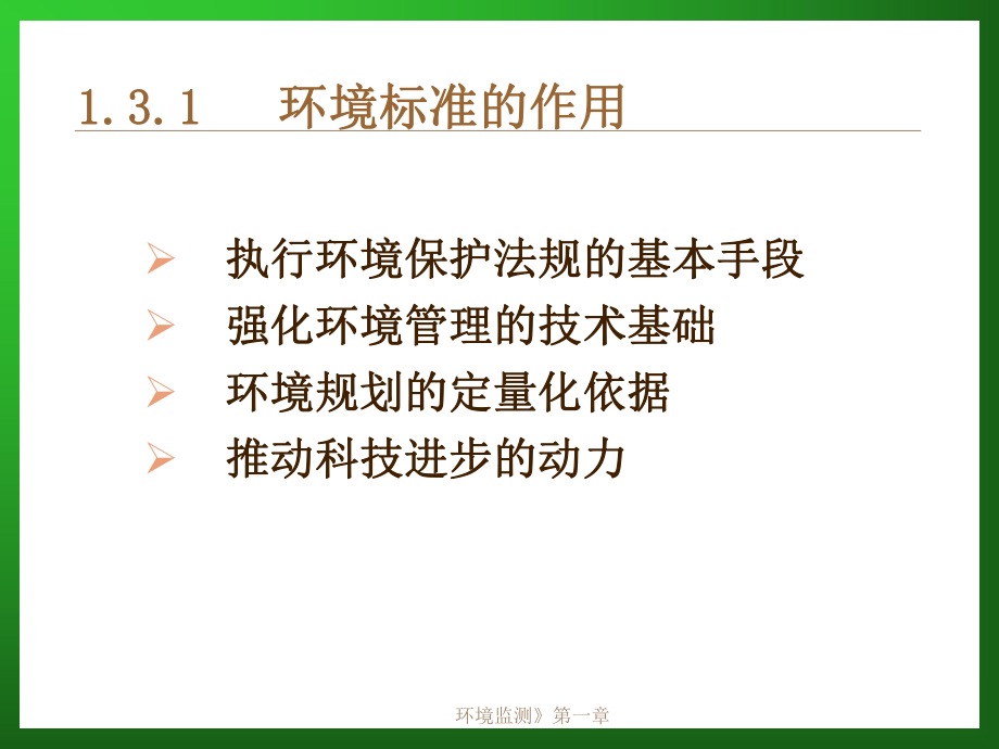 13 环境标准.ppt_第2页