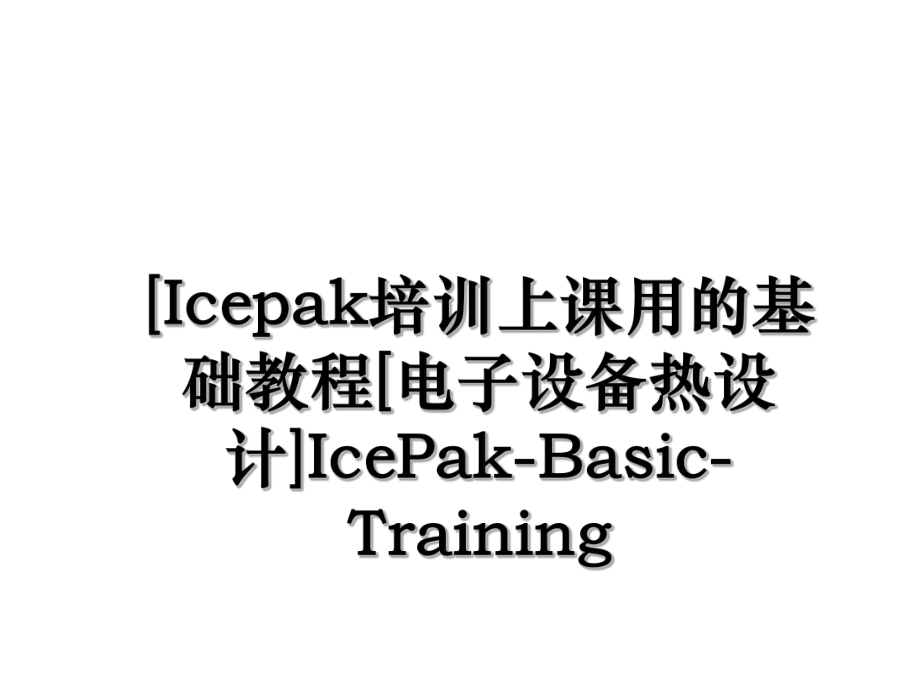 [Icepak培训上课用的基础教程[电子设备热设计]IcePak-Basic-Training.ppt_第1页