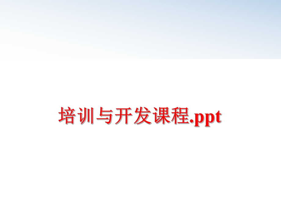 最新培训与开发课程.pptPPT课件.ppt_第1页