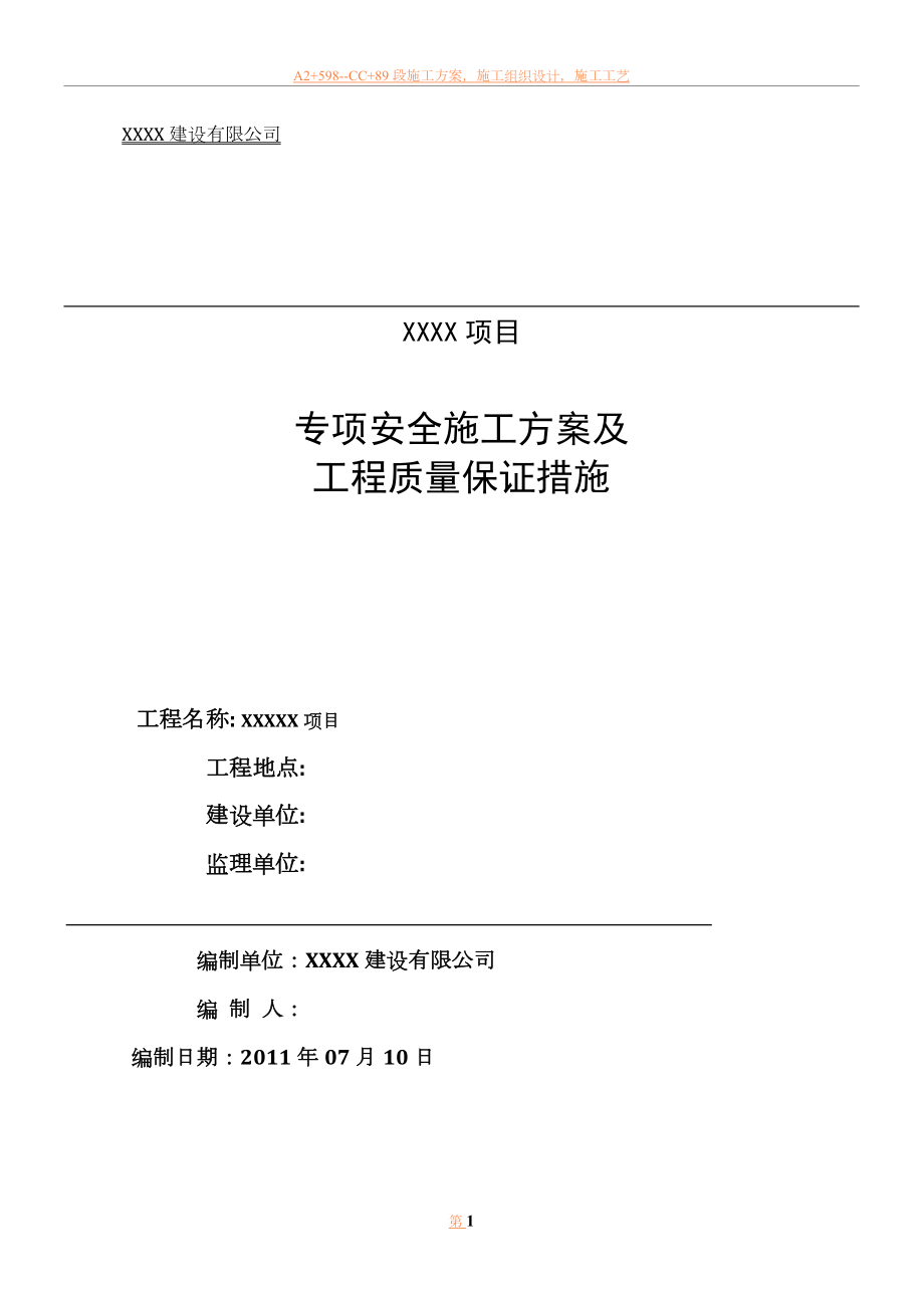 专项安全施工方案及工程质量保证措施.doc_第1页