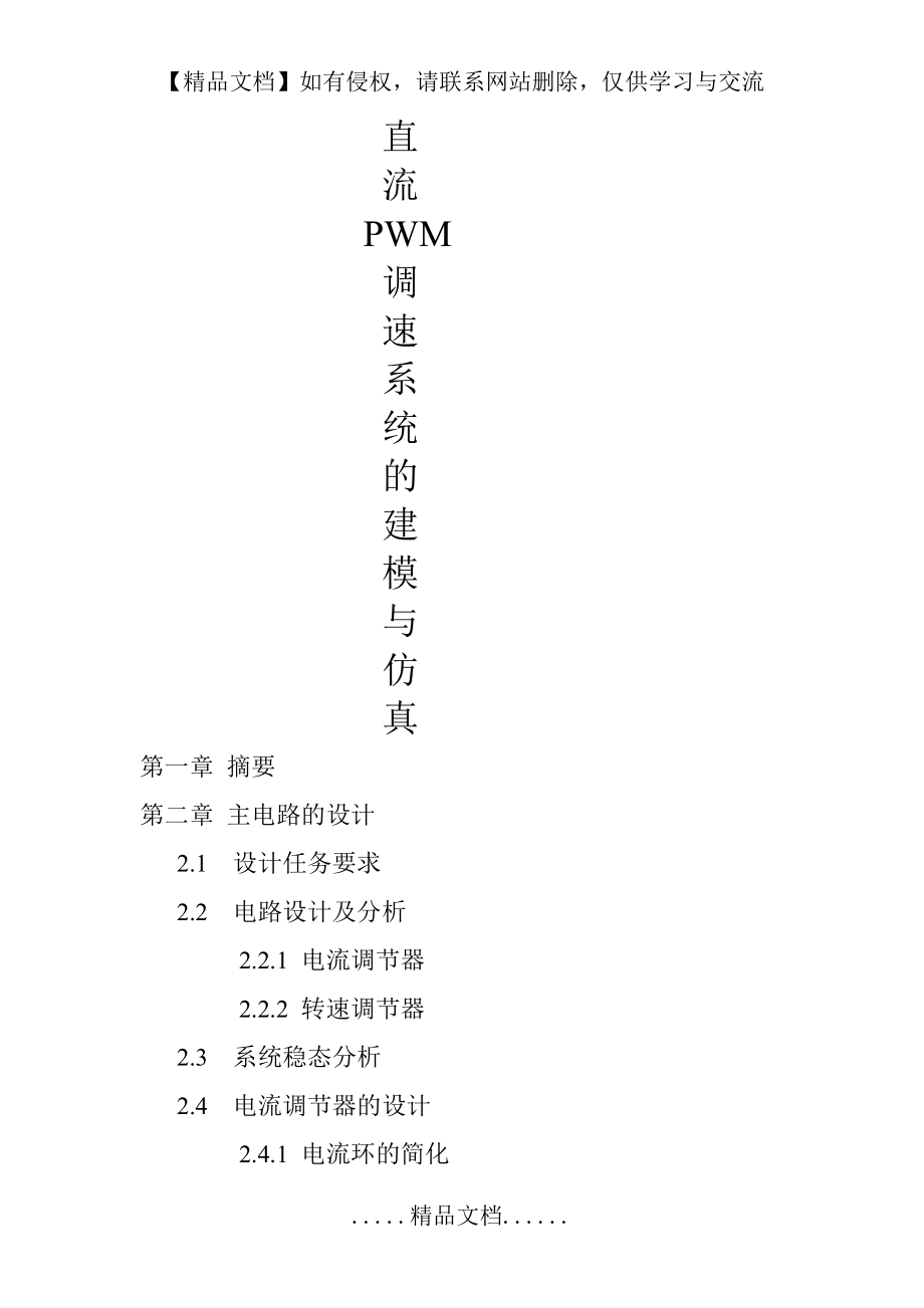 直流PWM调速系统的建模与仿真.doc_第2页