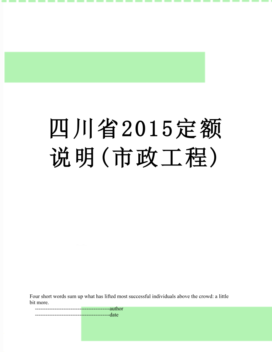 四川省定额说明(市政工程).doc_第1页