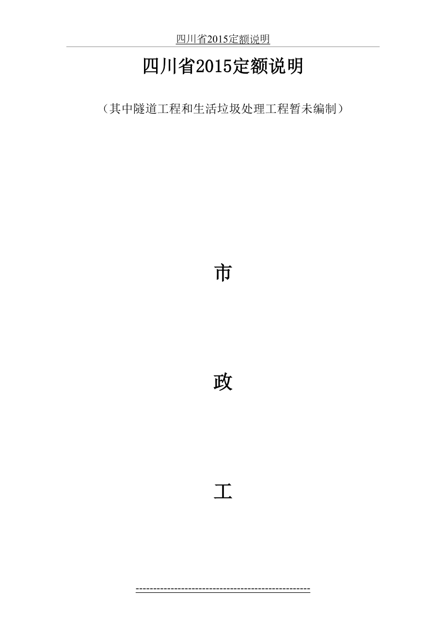 四川省定额说明(市政工程).doc_第2页