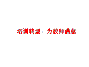 最新培训转型：为教师满意ppt课件.ppt