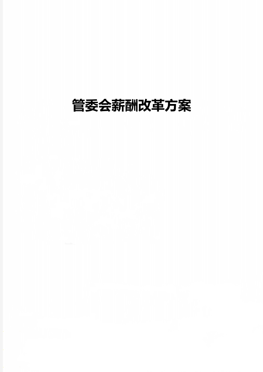 管委会薪酬改革方案.doc_第1页