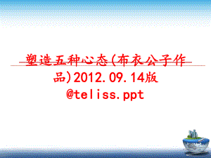 最新塑造五种心态(布衣公子作品).09.14版@teliss.pptppt课件.ppt