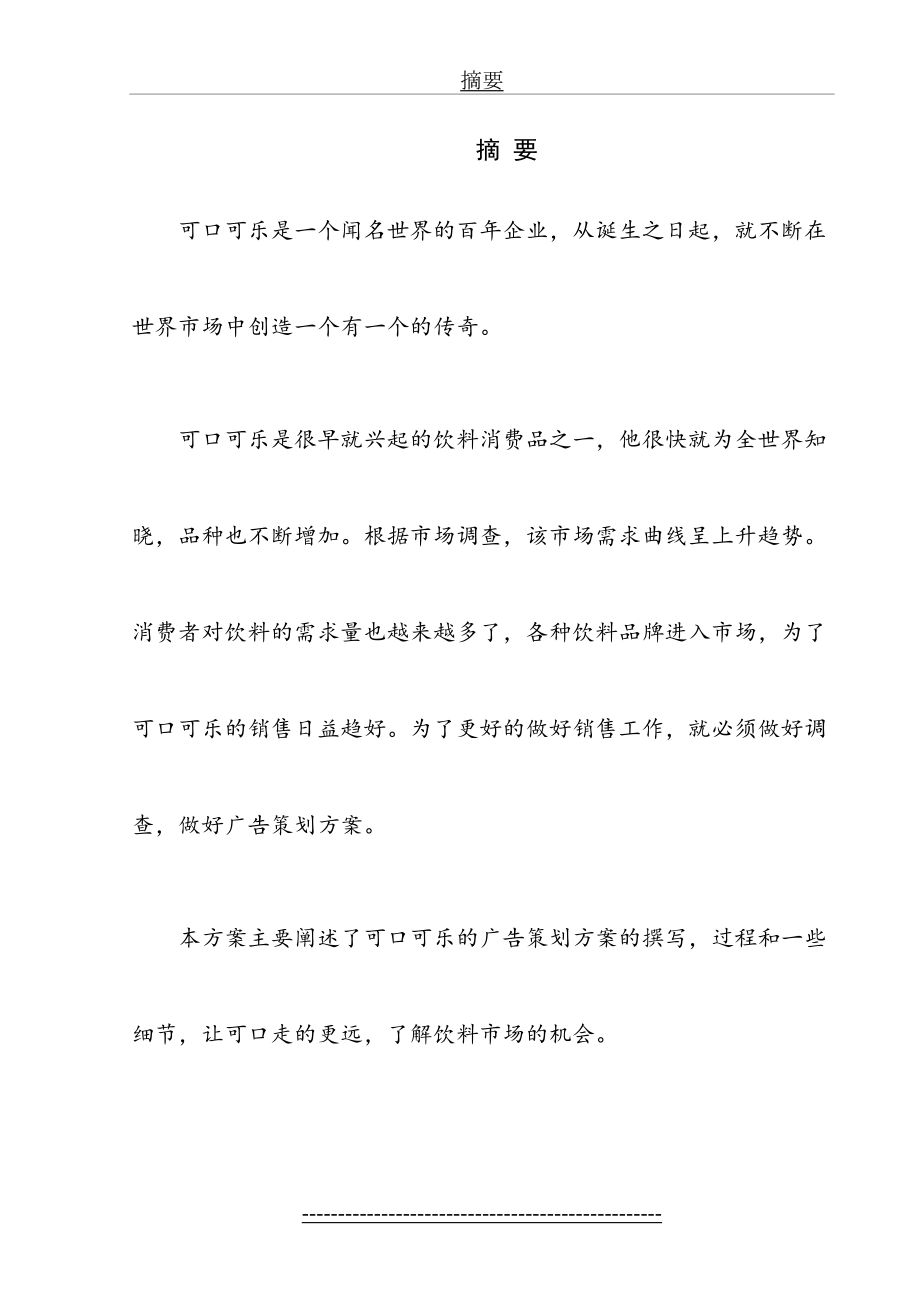 可口可乐的广告策划书.doc_第2页