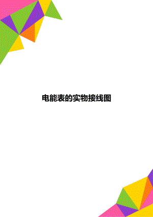 电能表的实物接线图.doc