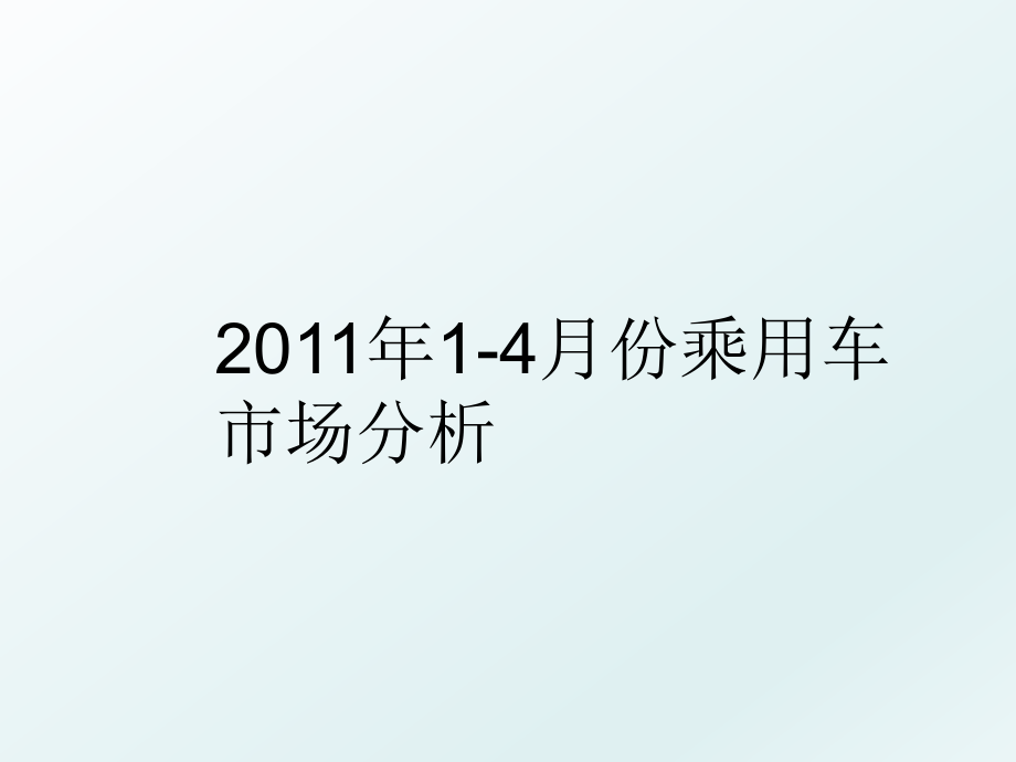 1-4月份乘用车市场分析.ppt_第1页