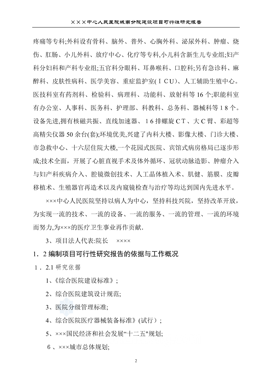 中心人民医院建设项目可行性研究报告【可编辑范本】.doc_第2页