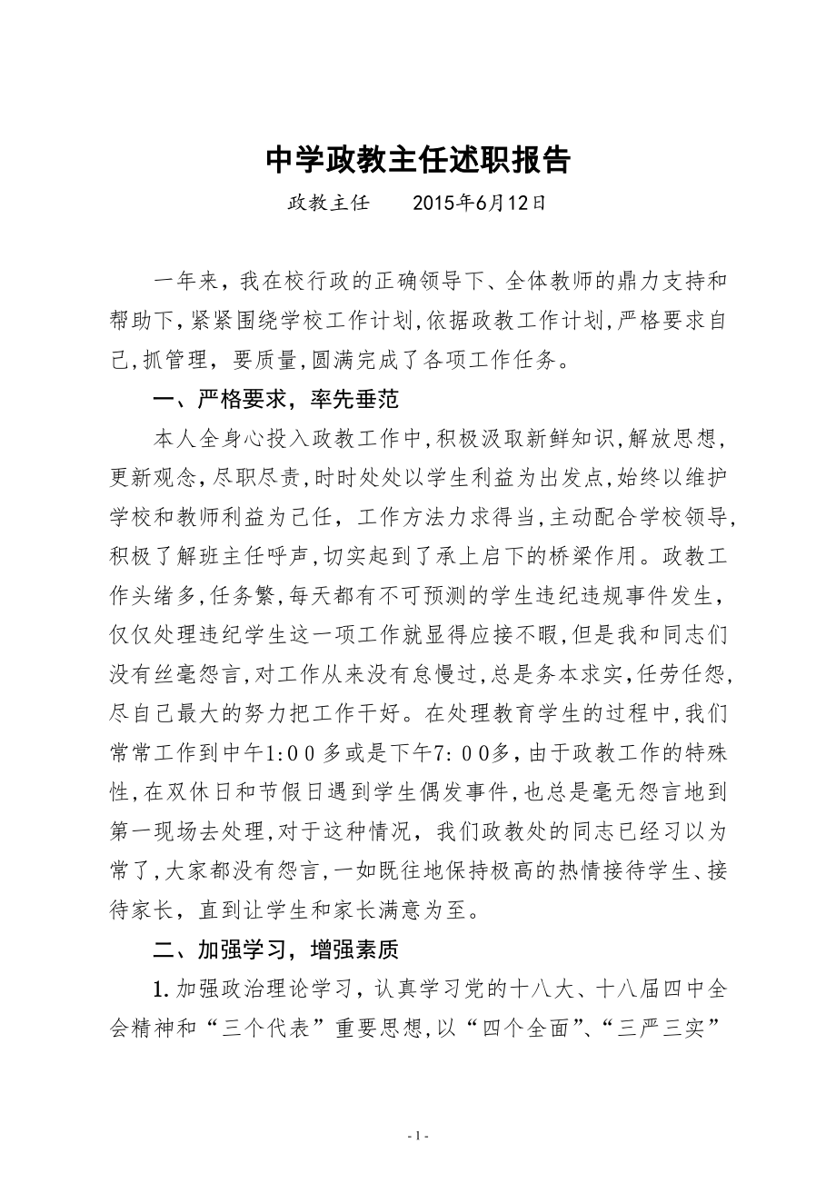 中学政教主任述职报告【可编辑范本】.doc_第1页