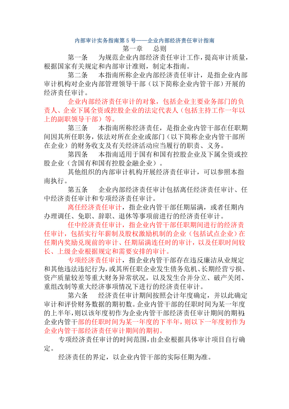 企业内部经济责任审计准则.docx_第1页