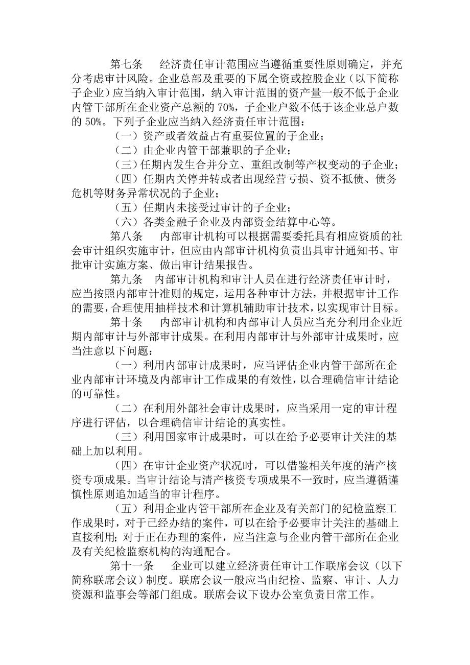 企业内部经济责任审计准则.docx_第2页