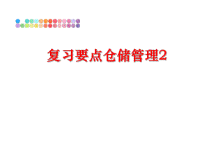 最新复习要点仓储2精品课件.ppt