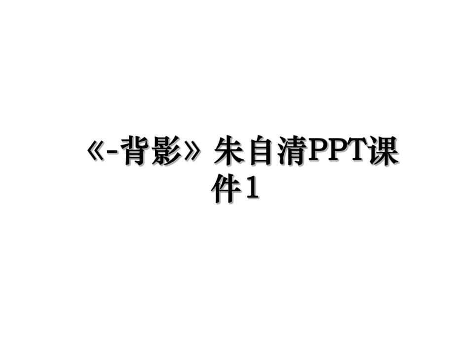 《-背影》朱自清PPT课件1.ppt_第1页