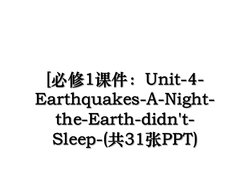 [必修1课件：Unit-4-Earthquakes-A-Night-the-Earth-didn't-Sleep-(共31张PPT).ppt_第1页