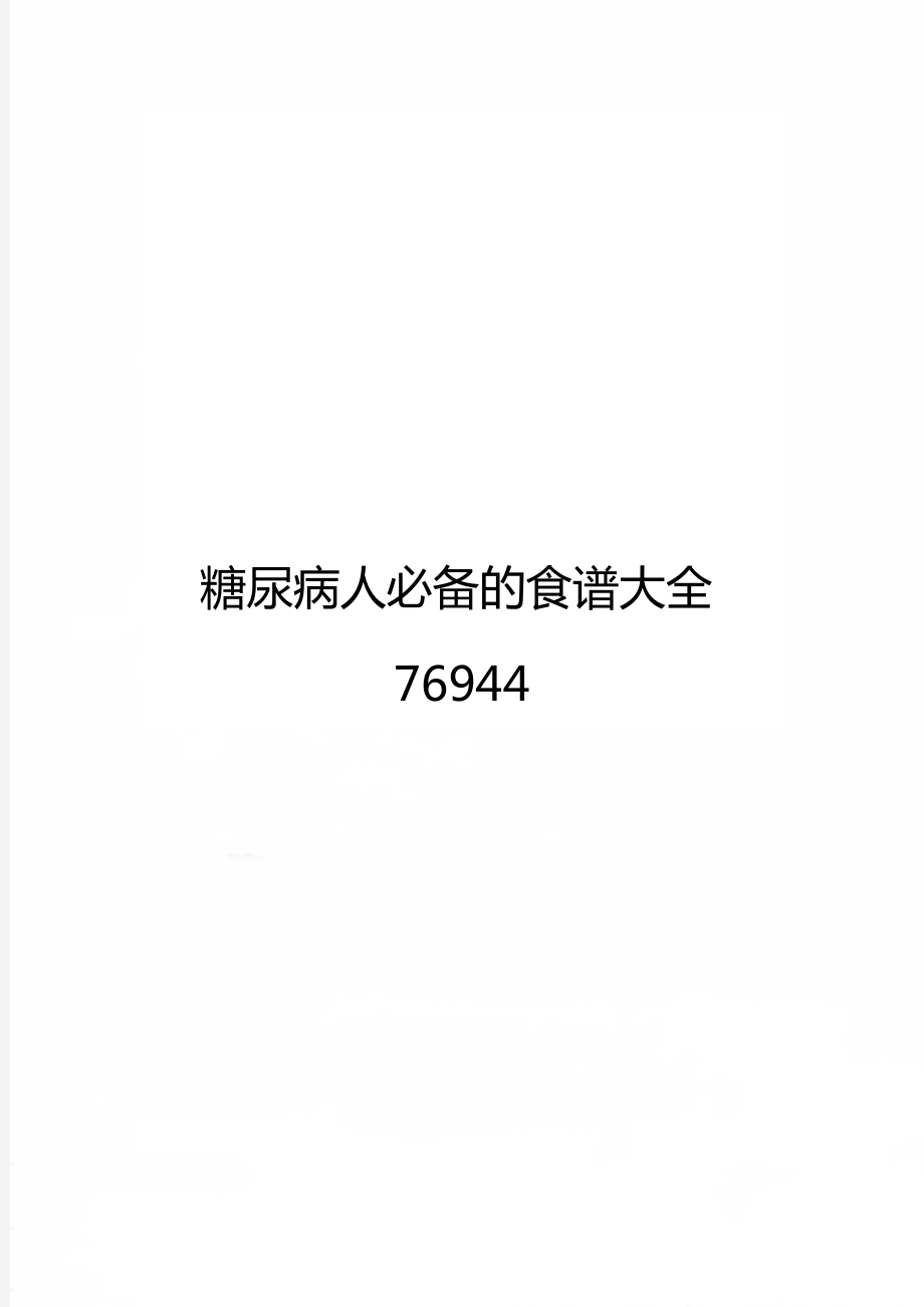 糖尿病人必备的食谱大全76944.doc_第1页