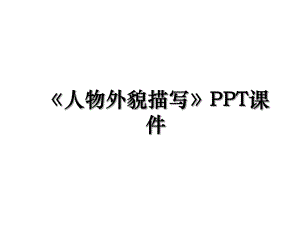 《人物外貌描写》PPT课件.ppt