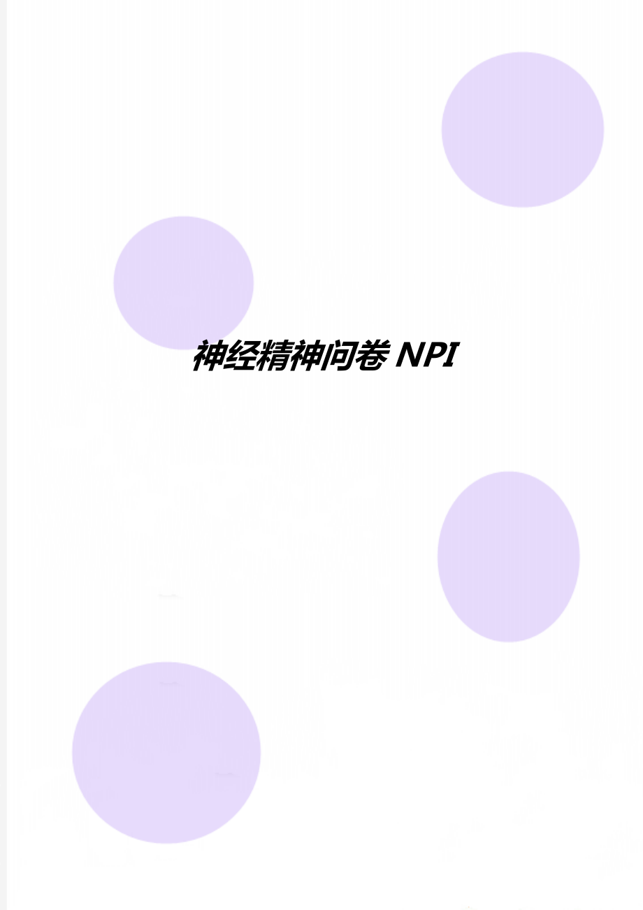 神经精神问卷NPI.doc_第1页