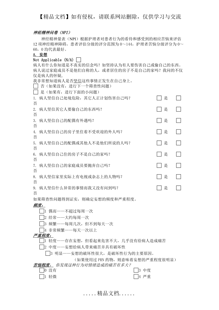 神经精神问卷NPI.doc_第2页