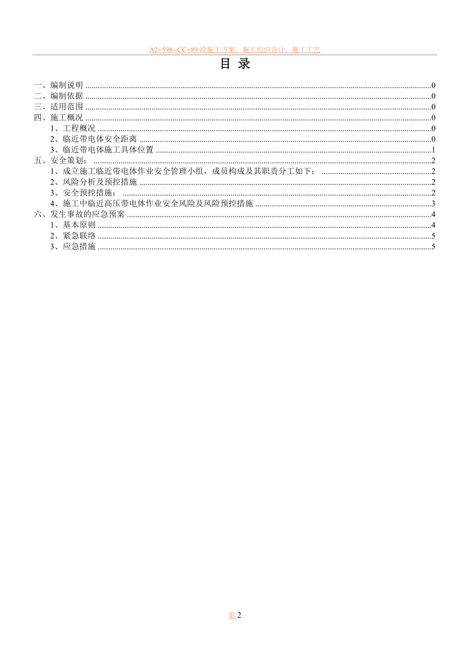 临近带电体作业施工方案.doc_第2页