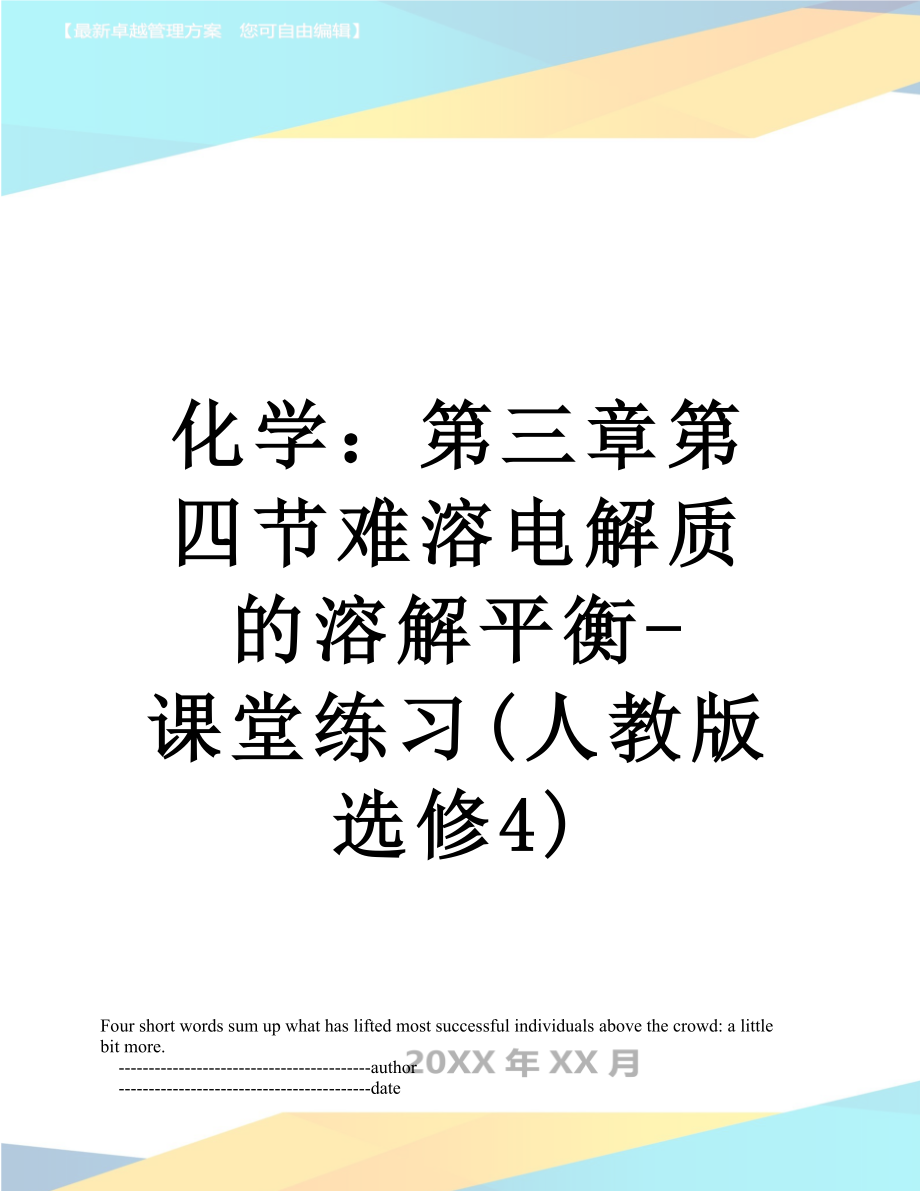 化学：第三章第四节难溶电解质的溶解平衡-课堂练习(人教版选修4).doc_第1页