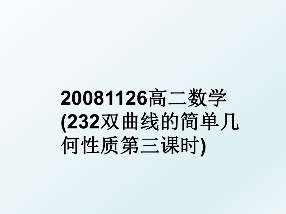 1126高二数学(232双曲线的简单几何性质第三课时).ppt_第1页