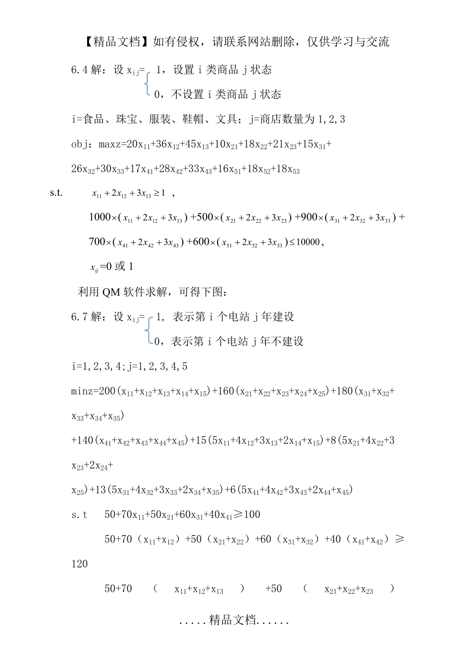 管理运筹学第四版第六章习题答案.doc_第2页