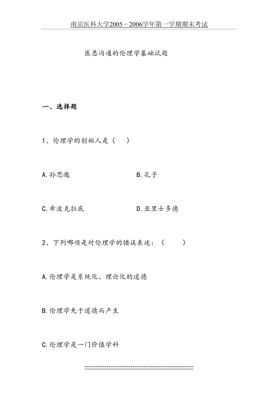 医患沟通伦理学基础试题复习.doc_第2页