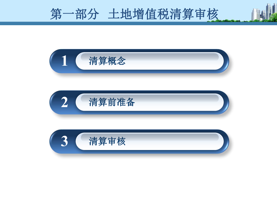 最新土地增值税清算审核1幻灯片.ppt_第2页