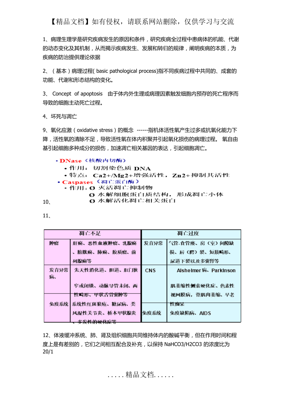 病理生理学 考博用.doc_第2页