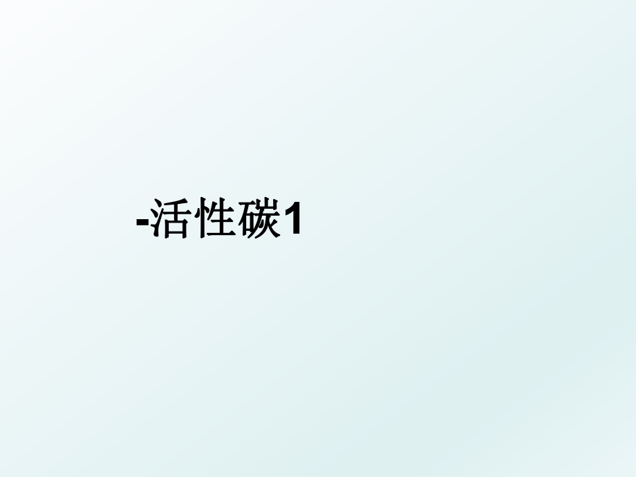 -活性碳1.ppt_第1页