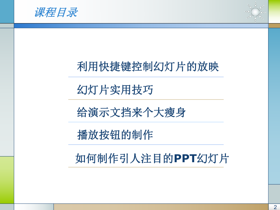 最新培训放映篇ppt课件.ppt_第2页